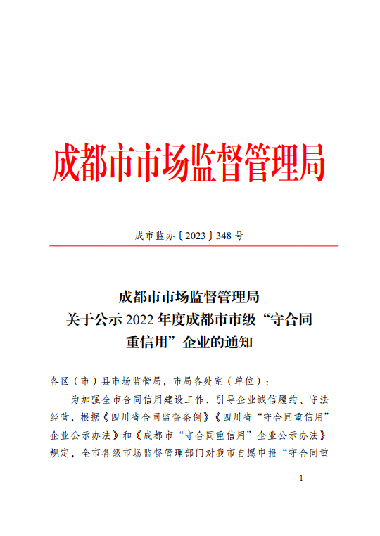 我单位荣获“守合同 重信用”企业称号