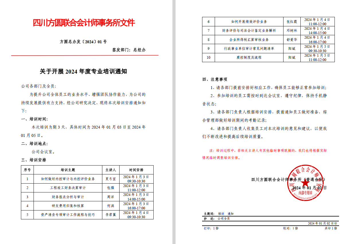方圆会计所开展2024年度一次专业技术培训