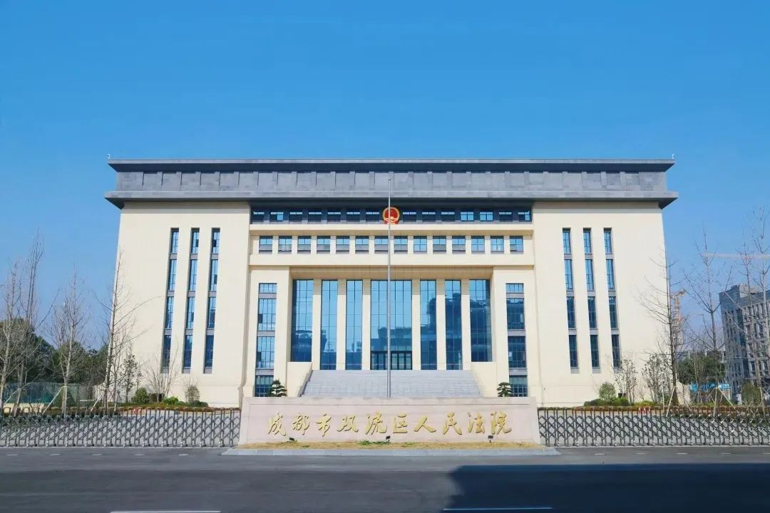 成都市双流区人民法院