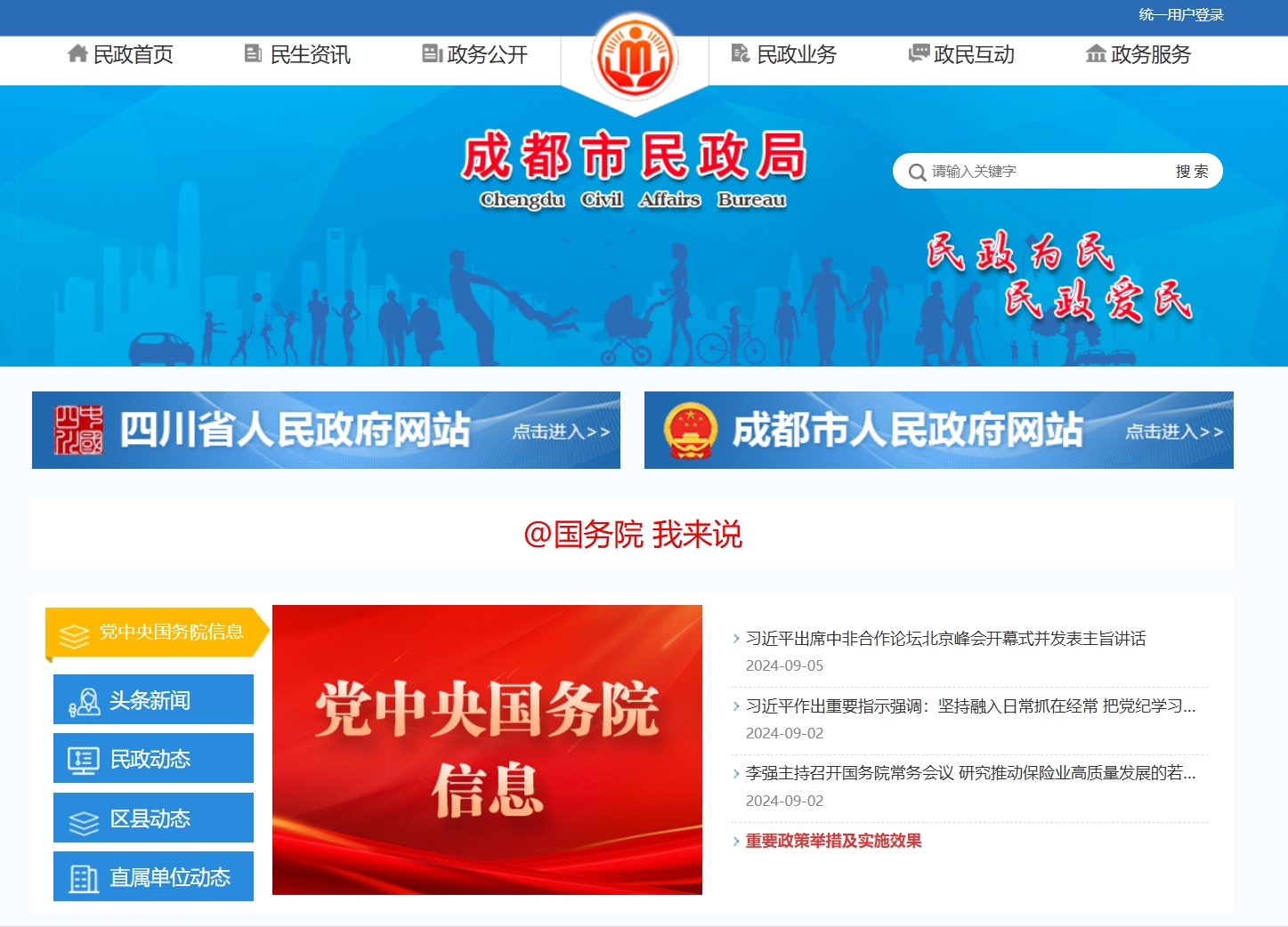 成都市民政局