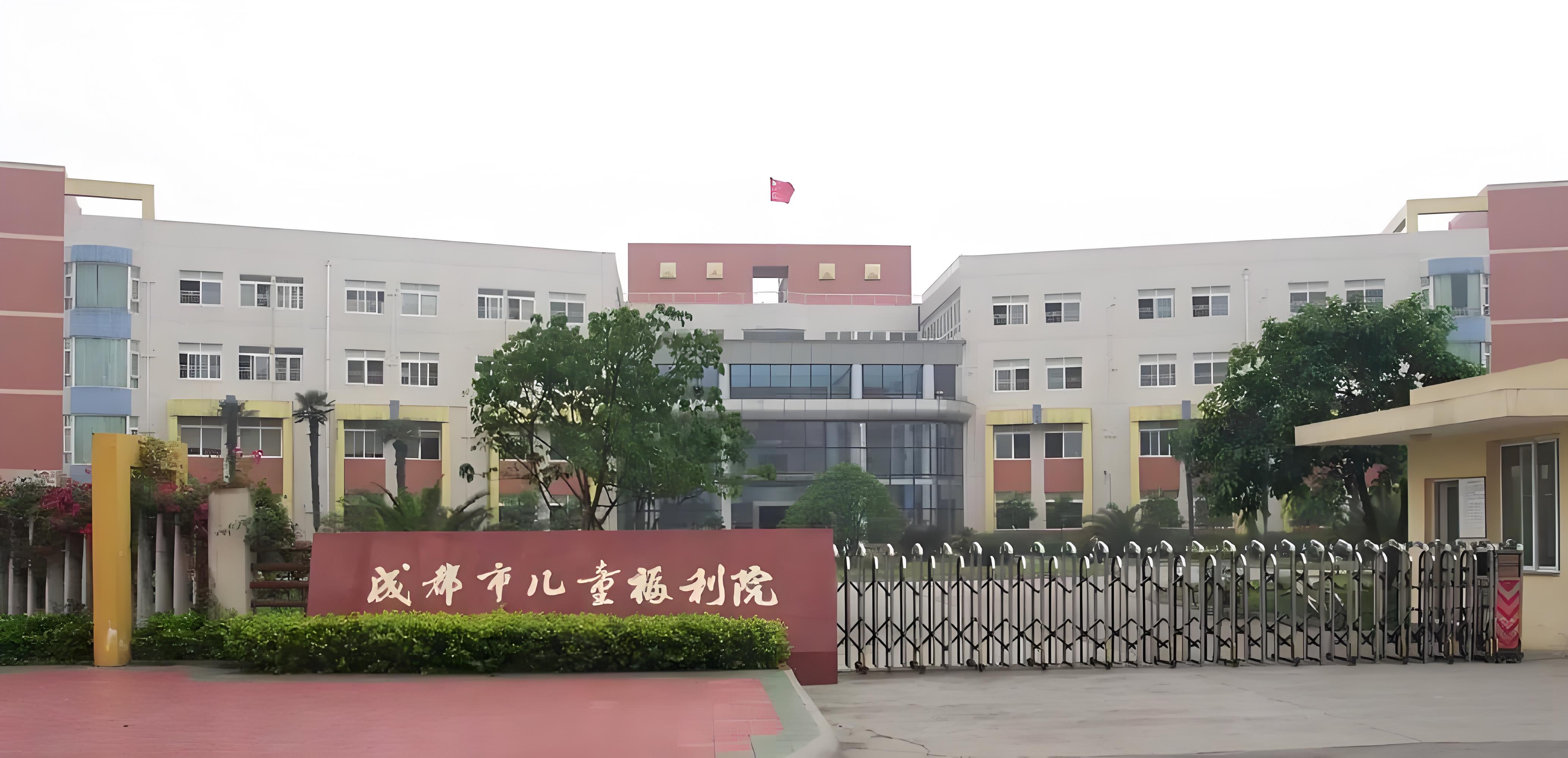成都市儿童福利院