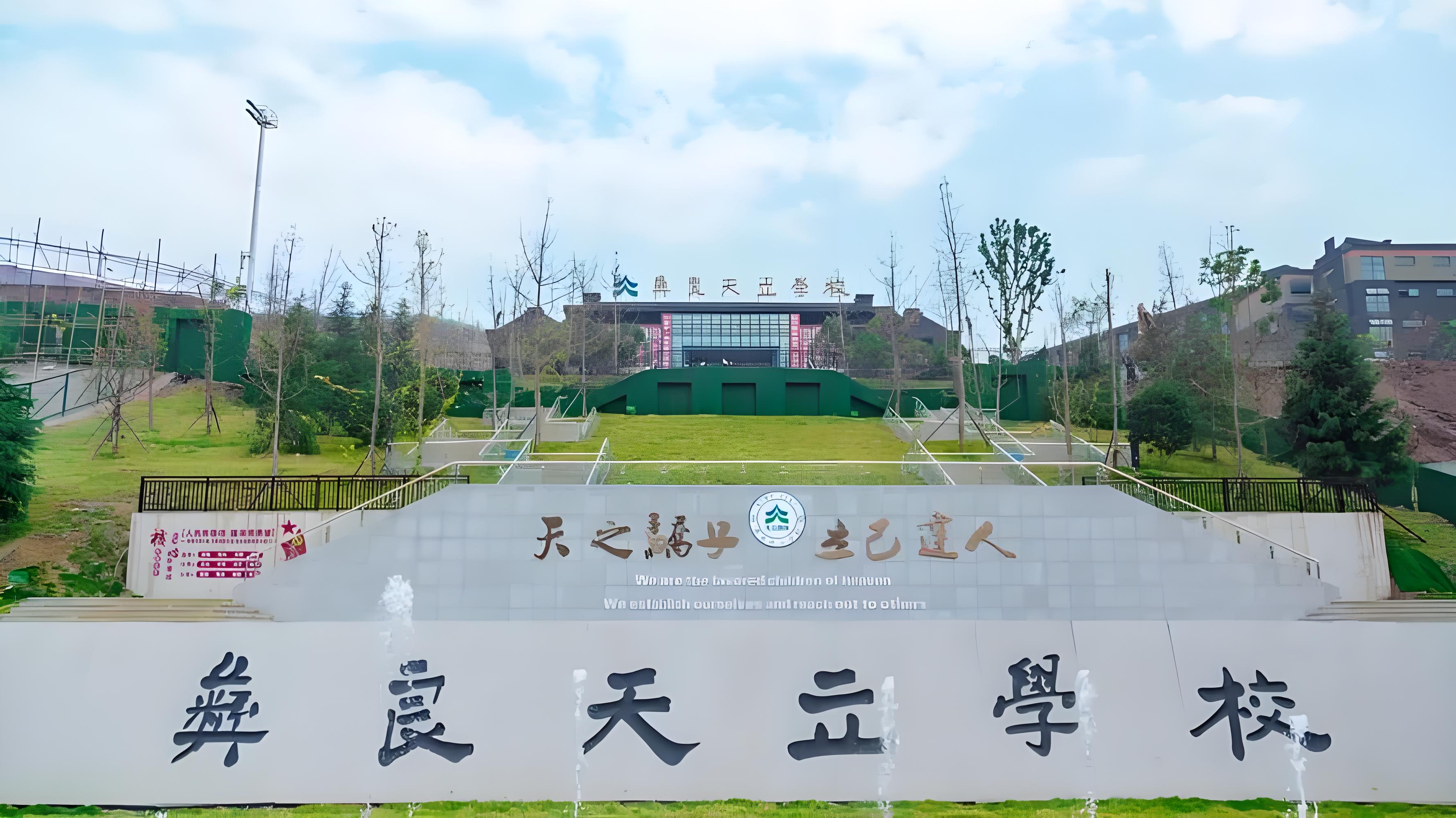 昭通市彝良天立学校