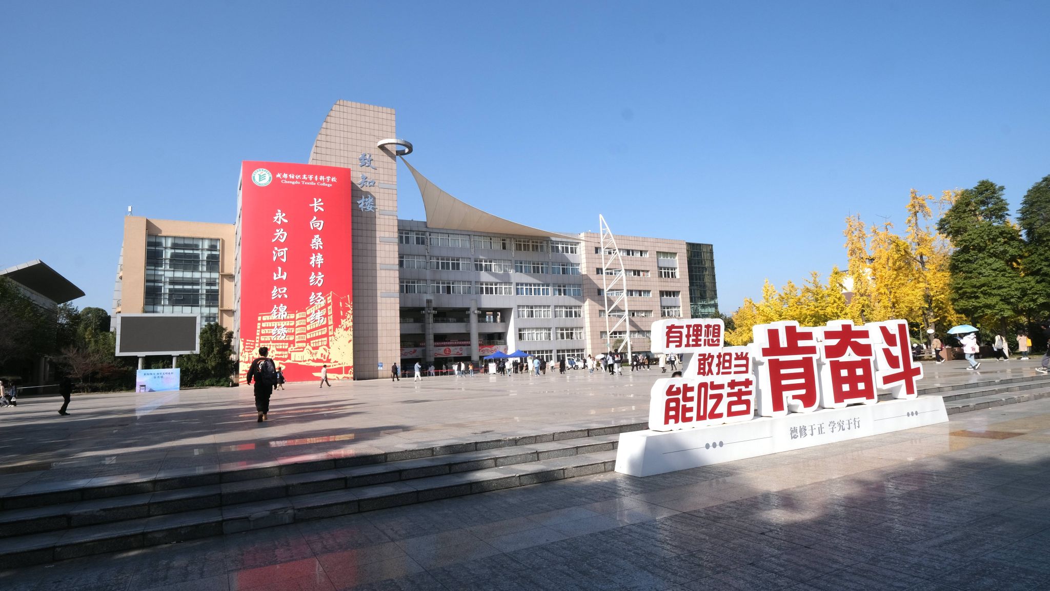 成都纺织高等专科学校