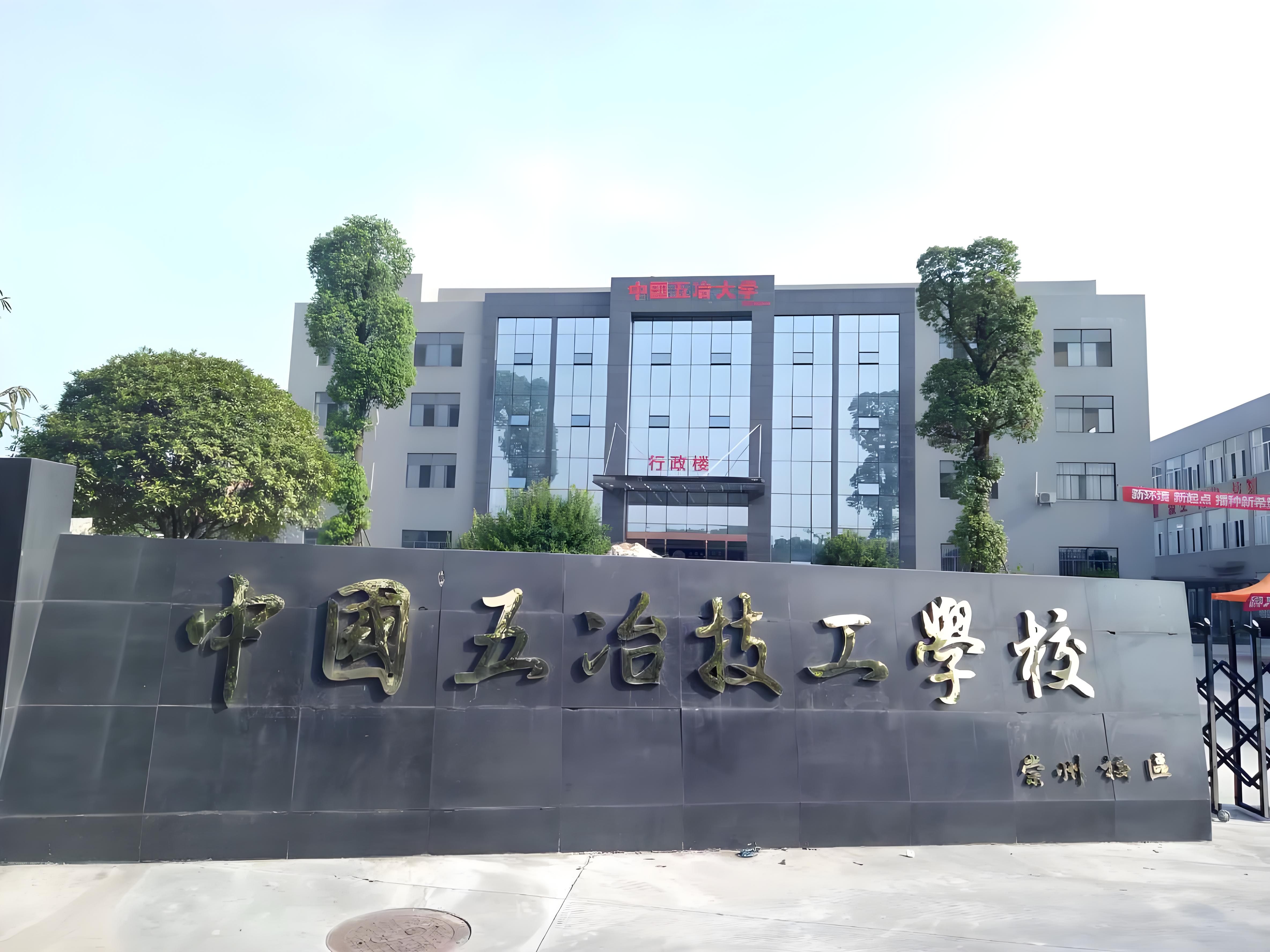 中国五冶高级技工学校崇州校区