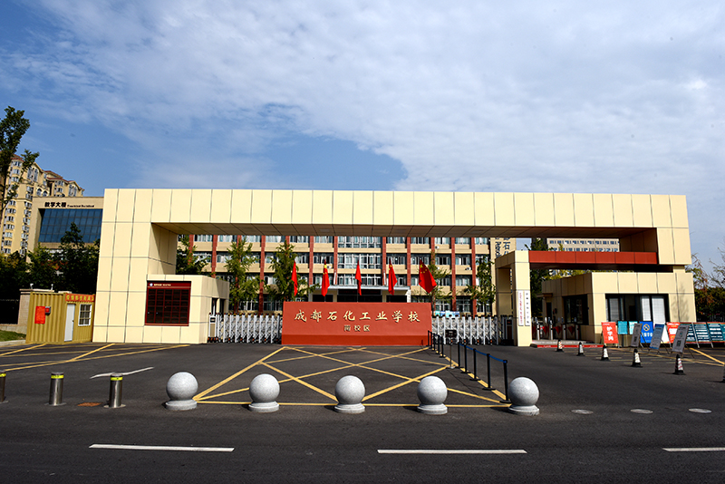 成都石化工业学校